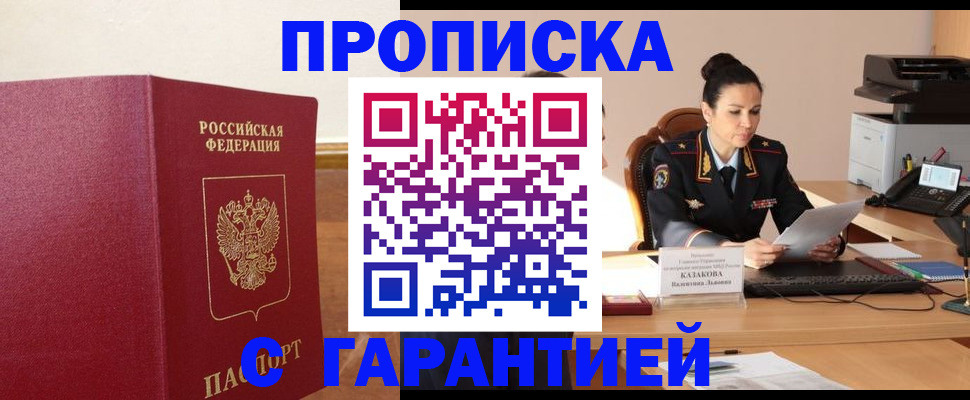 прописка гарантия в Сочи