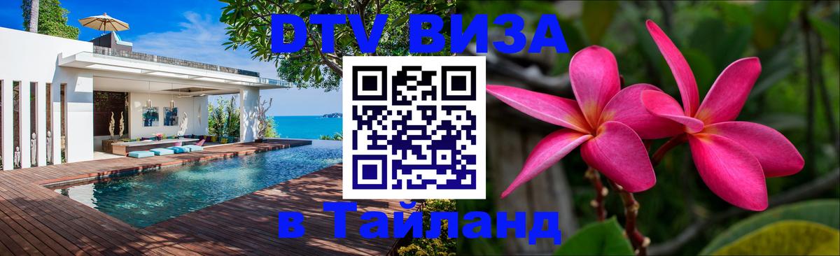 ДТВ виза в Таиланд Сочи 